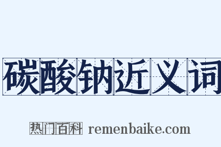 碳酸钠近义词是什么意思的图片